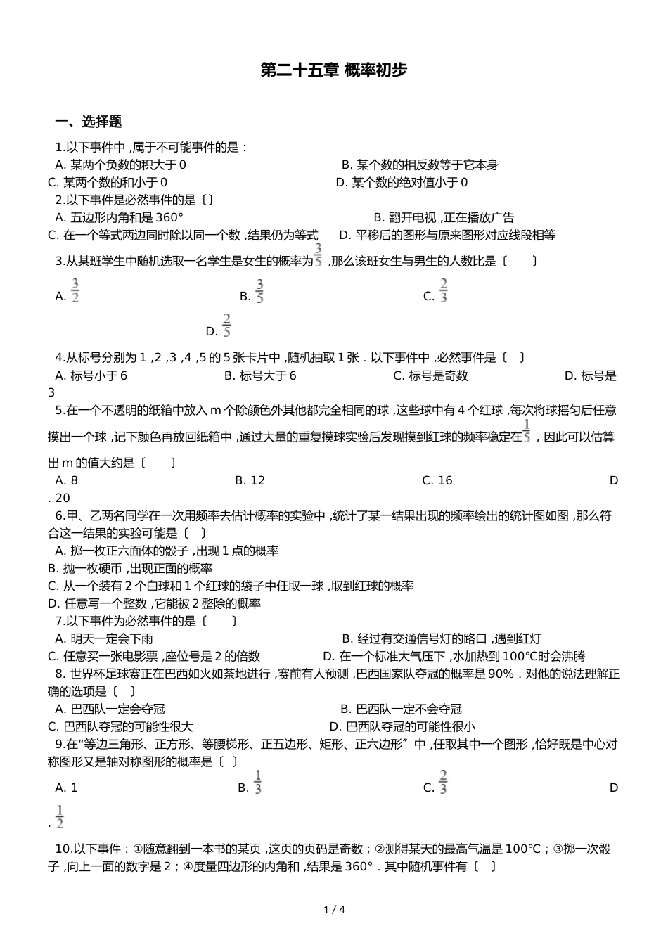 度人教版九年级上册数学 第二十五章 概率初步 单元复习题（无答案）_第1页