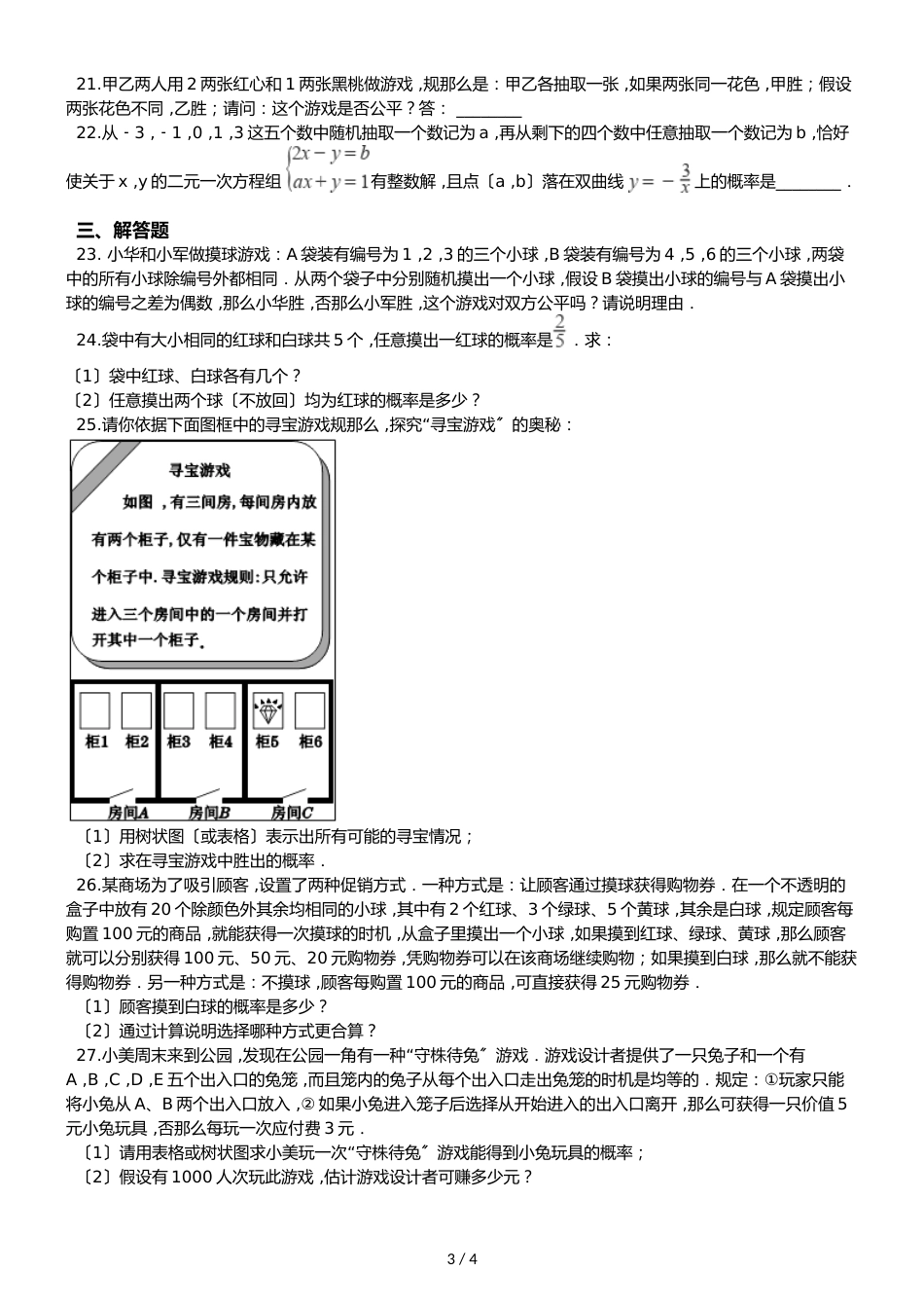 度人教版九年级上册数学 第二十五章 概率初步 单元复习题（无答案）_第3页