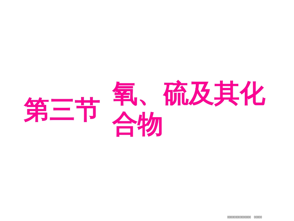 第三节  氧、硫及其化合物_第1页