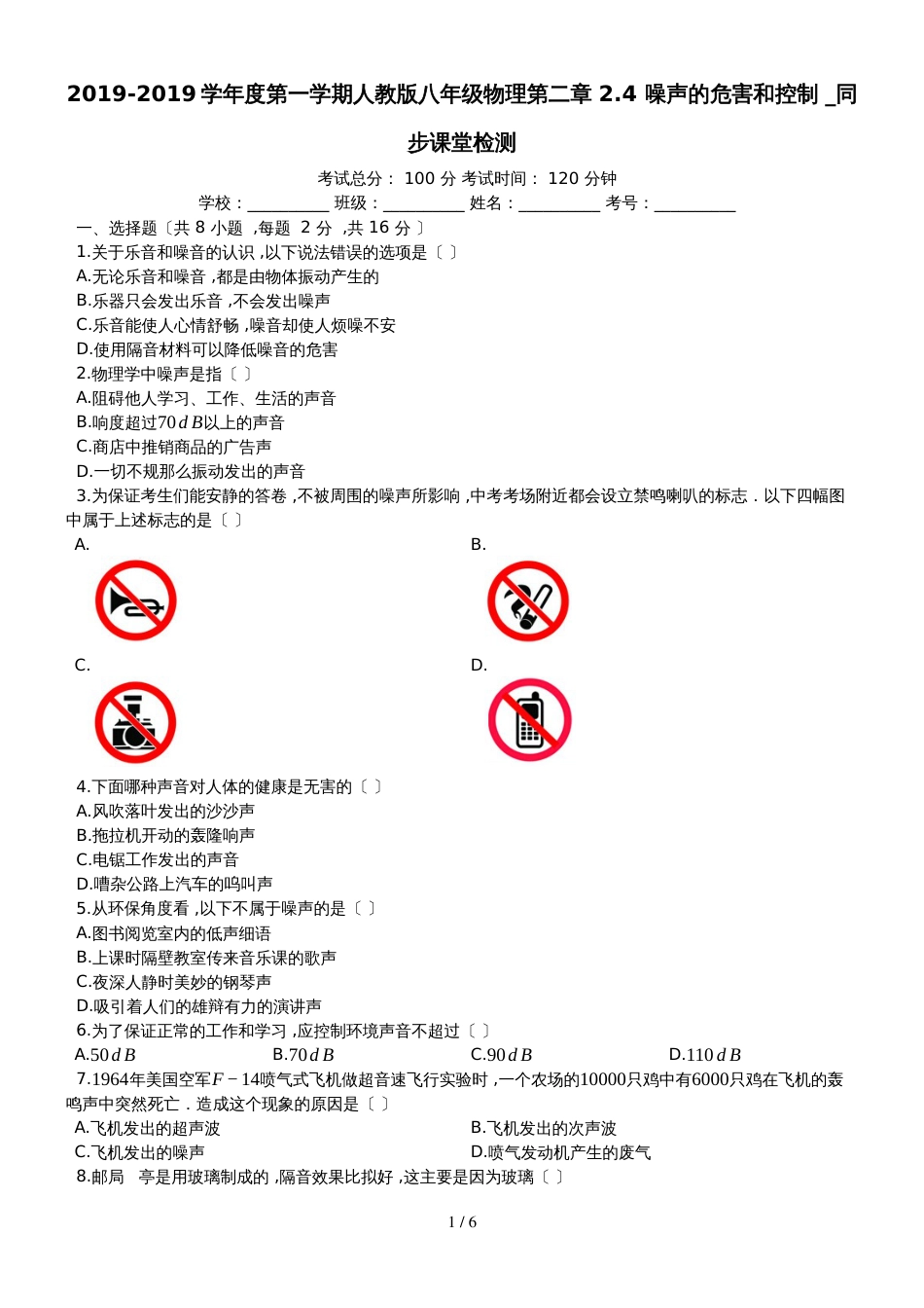 度第一学期人教版八年级物理第二章_24_噪声的危害和控制__同步课堂检测（有答案）_第1页