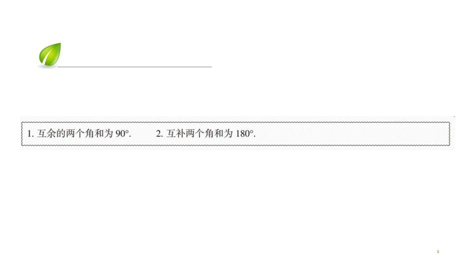 第四章-第57课时　余角和补角(1)_第3页