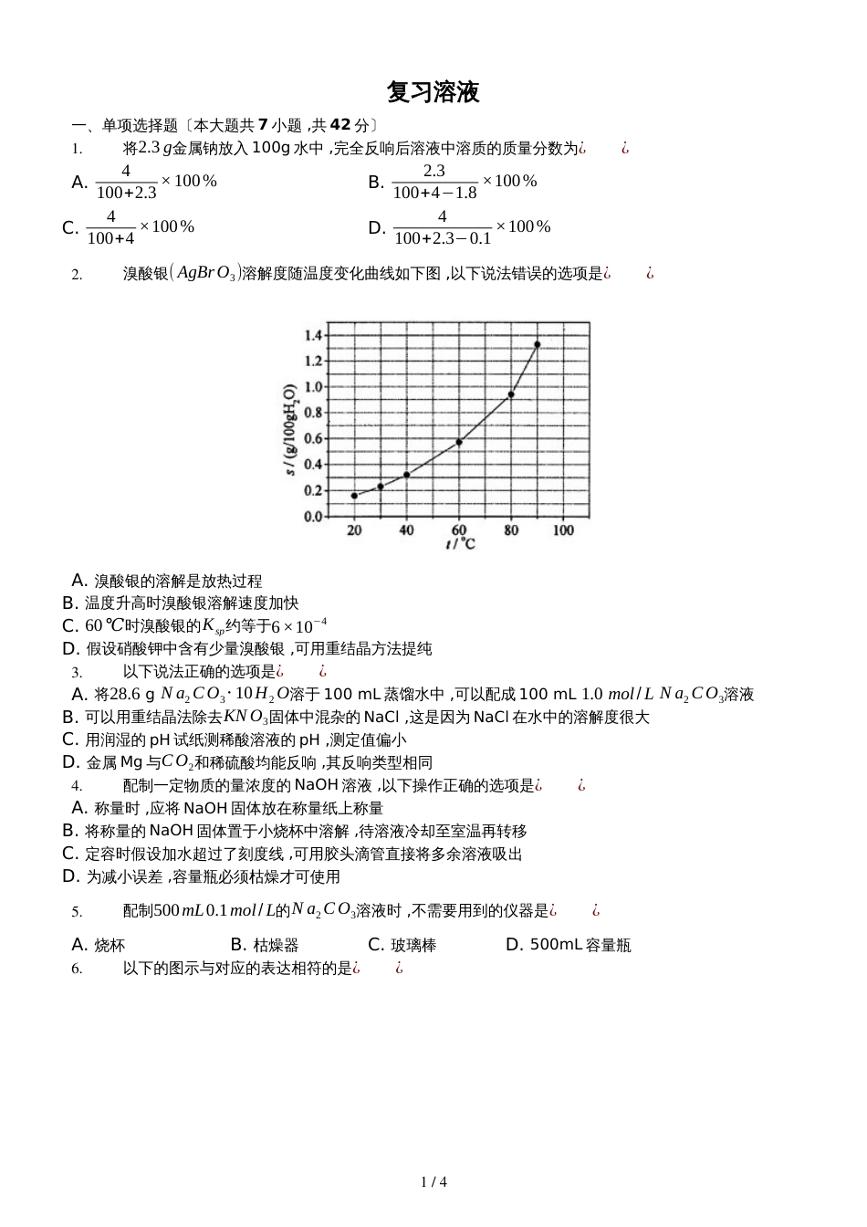 高二 备考期末复习试题：溶液无答案_第1页