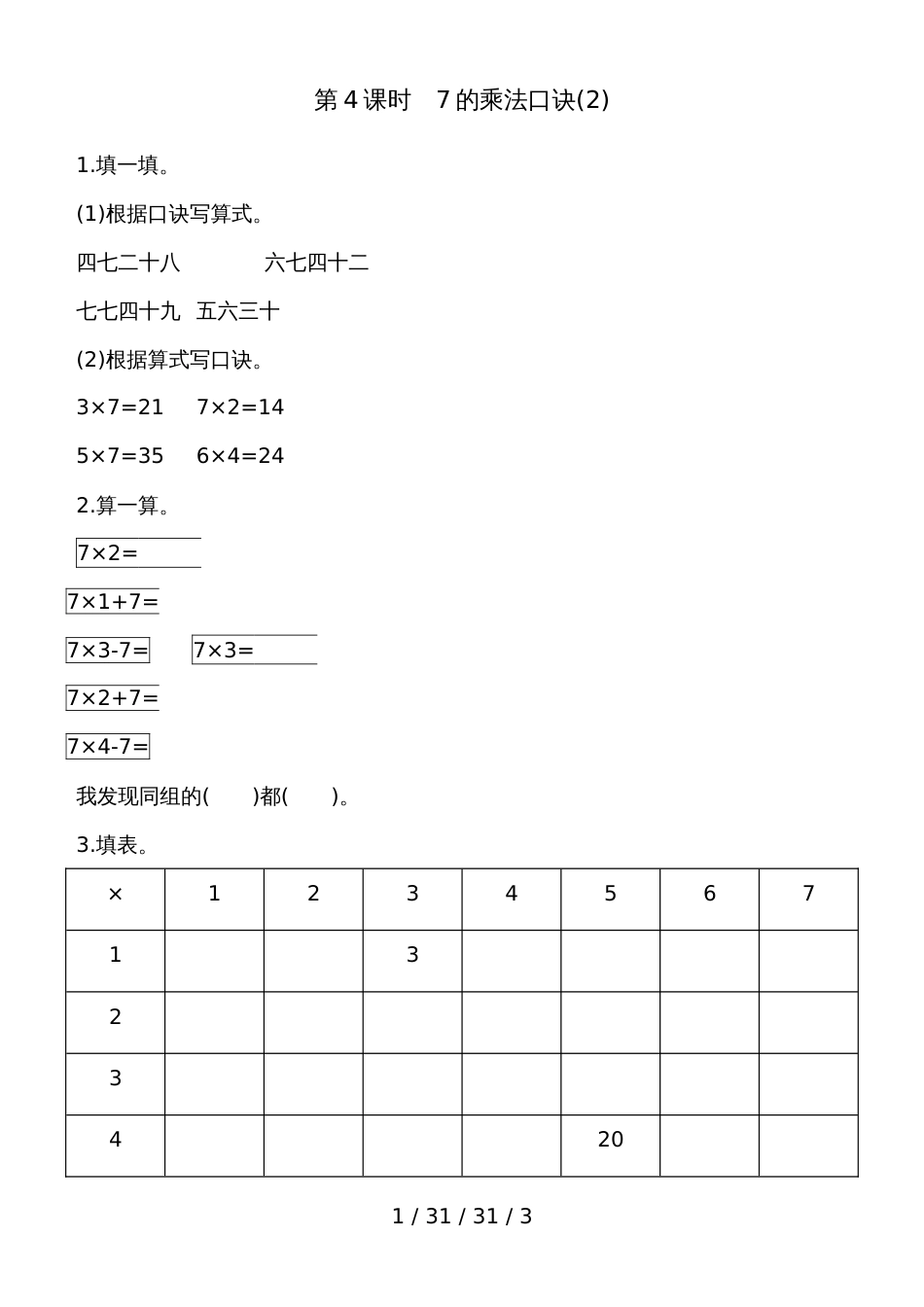 二年级上册数学一课一练第四单元第4课时　7的乘法口诀(2) 青岛版（含答案）_第1页