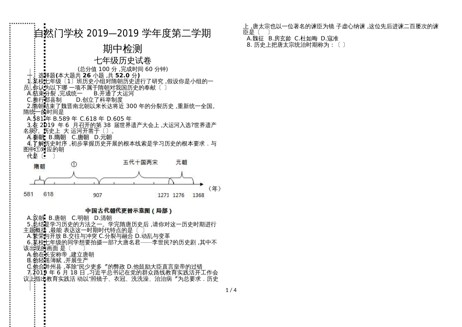 福建省石狮市自然门学校第七年级下学期期中考试历史试题（Word版，无答案）_第1页