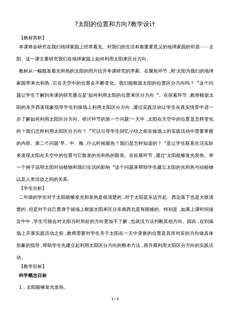二年级上册科学教案太阳的位置和方向教科版_第1页