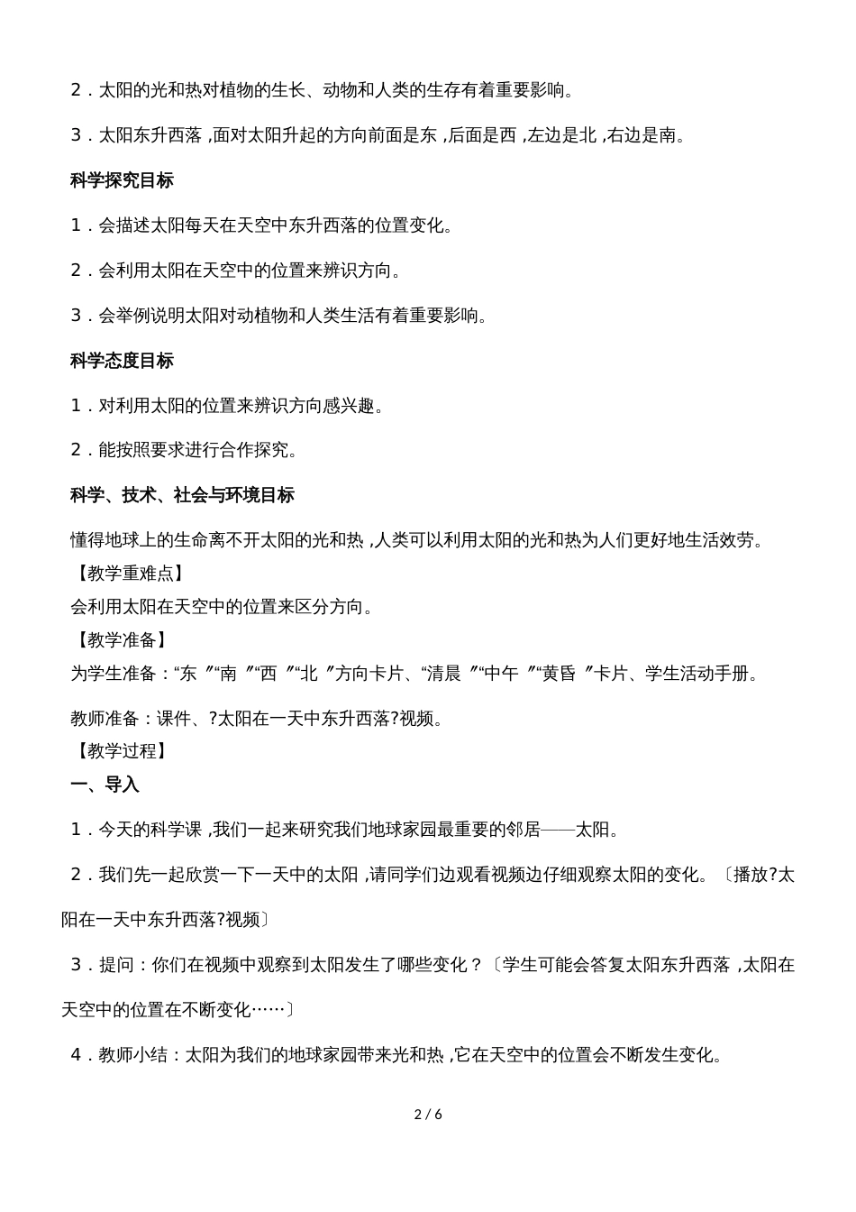 二年级上册科学教案太阳的位置和方向教科版_第2页