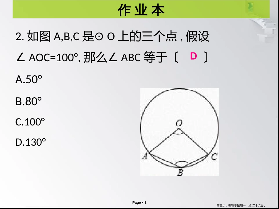 第三章第5课时 圆周角和圆心角的关系（2） 作业本_第3页