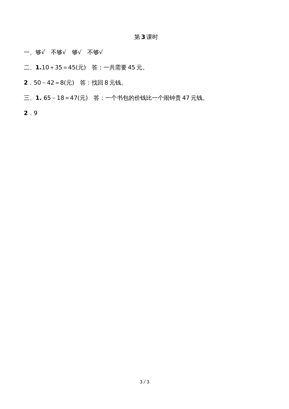 二年级上册数学一课一练2.3小小商店北师大版_第3页