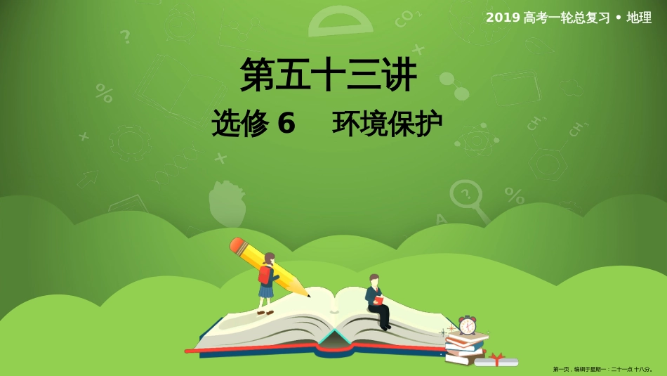 第五十三讲 选修6 环境保护 课件89_第1页