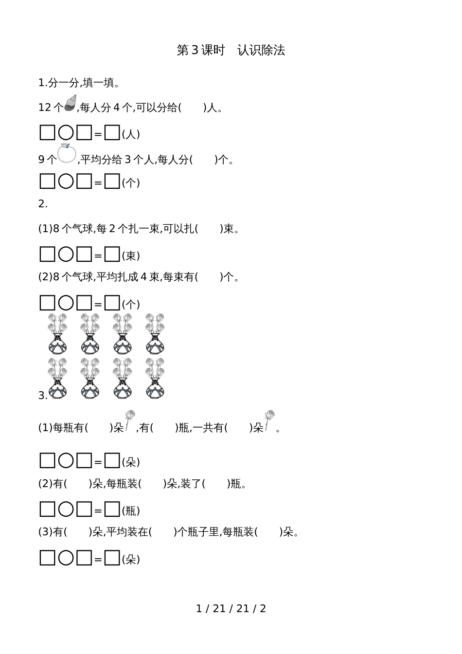 二年级上数学一课一练第五单元第3课时认识除法 青岛版（含答案）_第1页