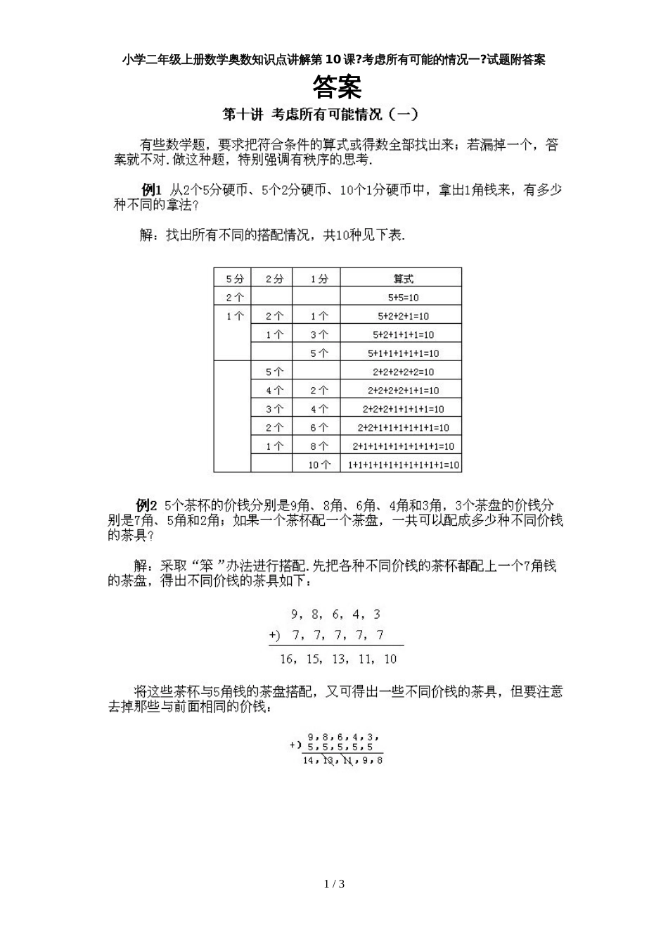 二年级上册数学试题奥数知识点讲解第10课考虑所有可能的情况_第1页