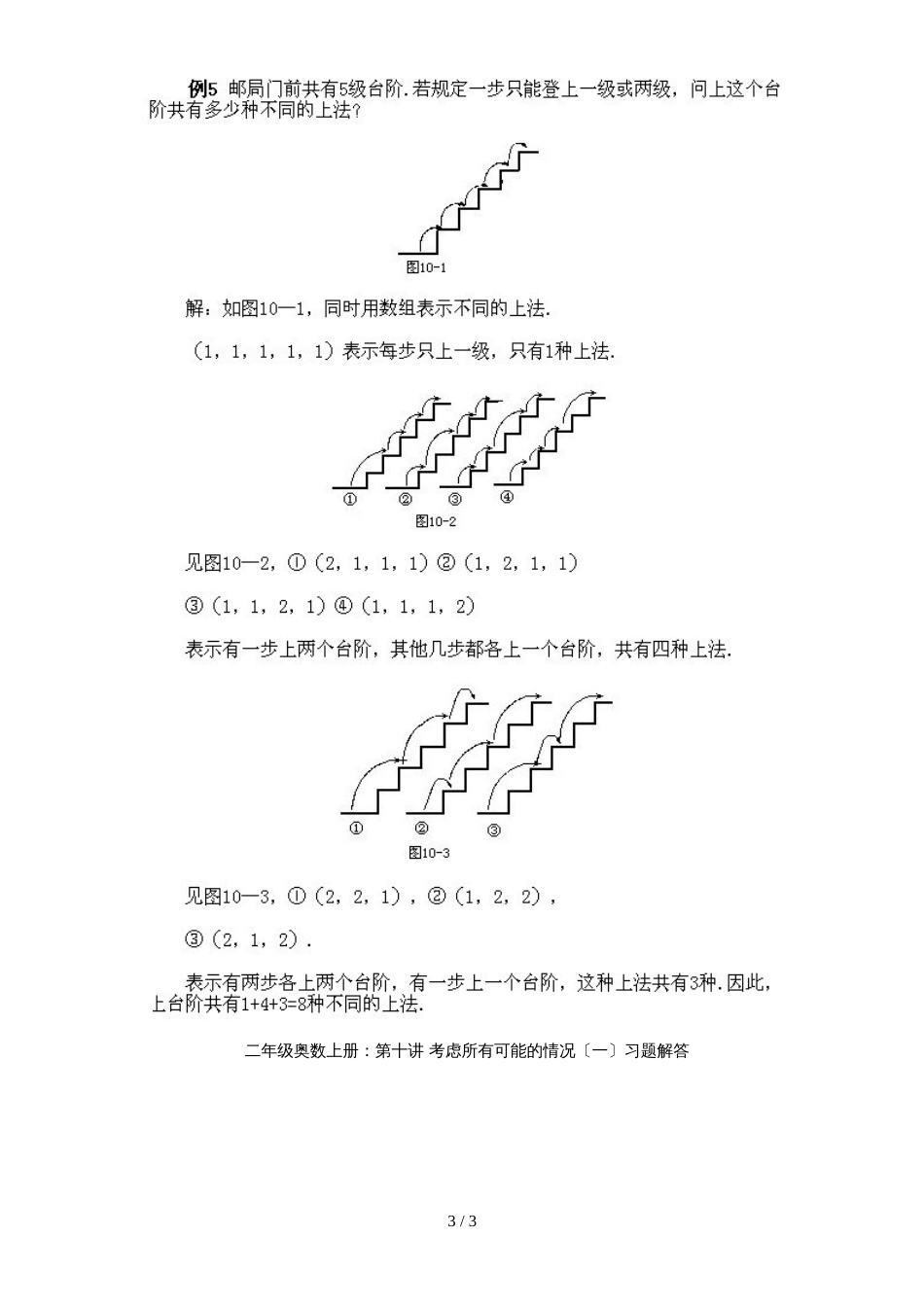 二年级上册数学试题奥数知识点讲解第10课考虑所有可能的情况_第3页