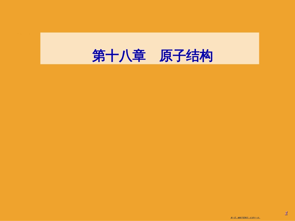 第十八章1电子的发现_第1页