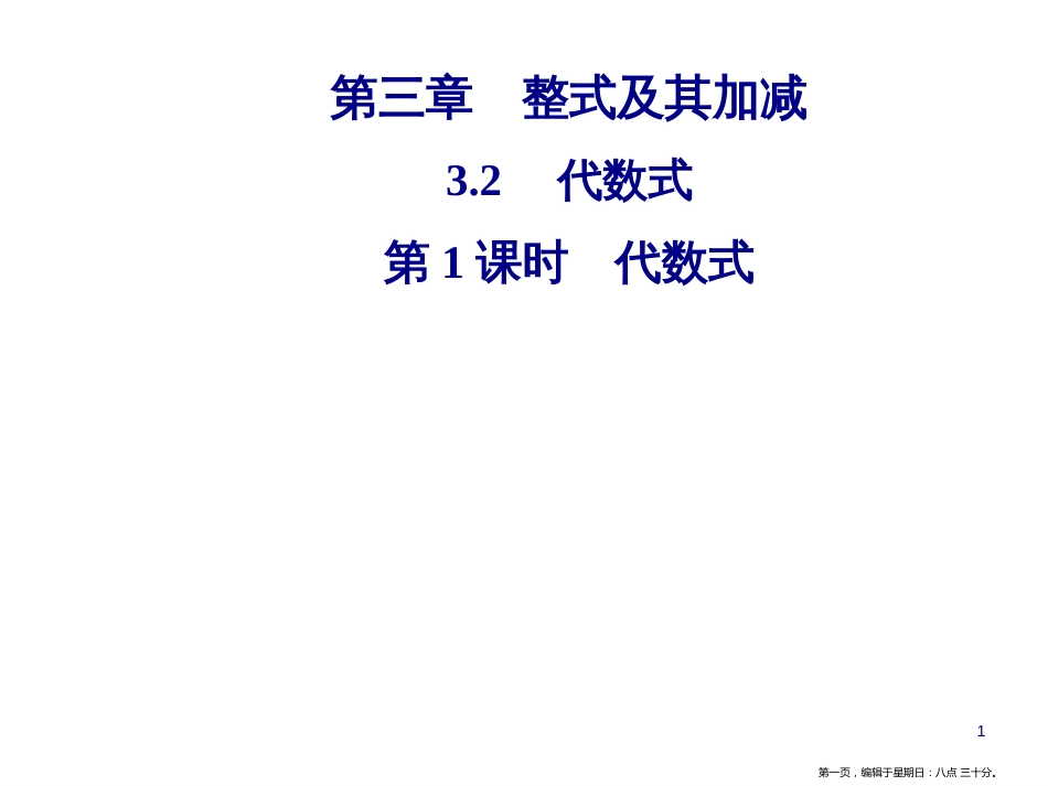 第三章 3.2 第1课时 代数式_第1页