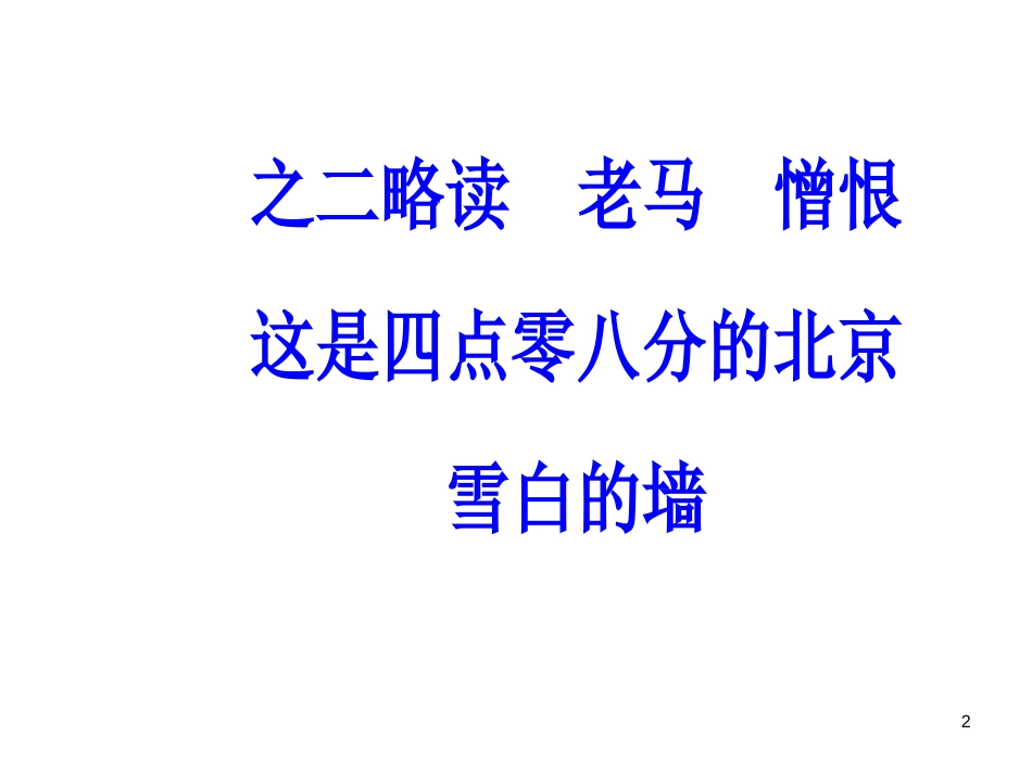 第五单元之二略读老马憎恨之是四点零八分的北京雪白的墙_第2页