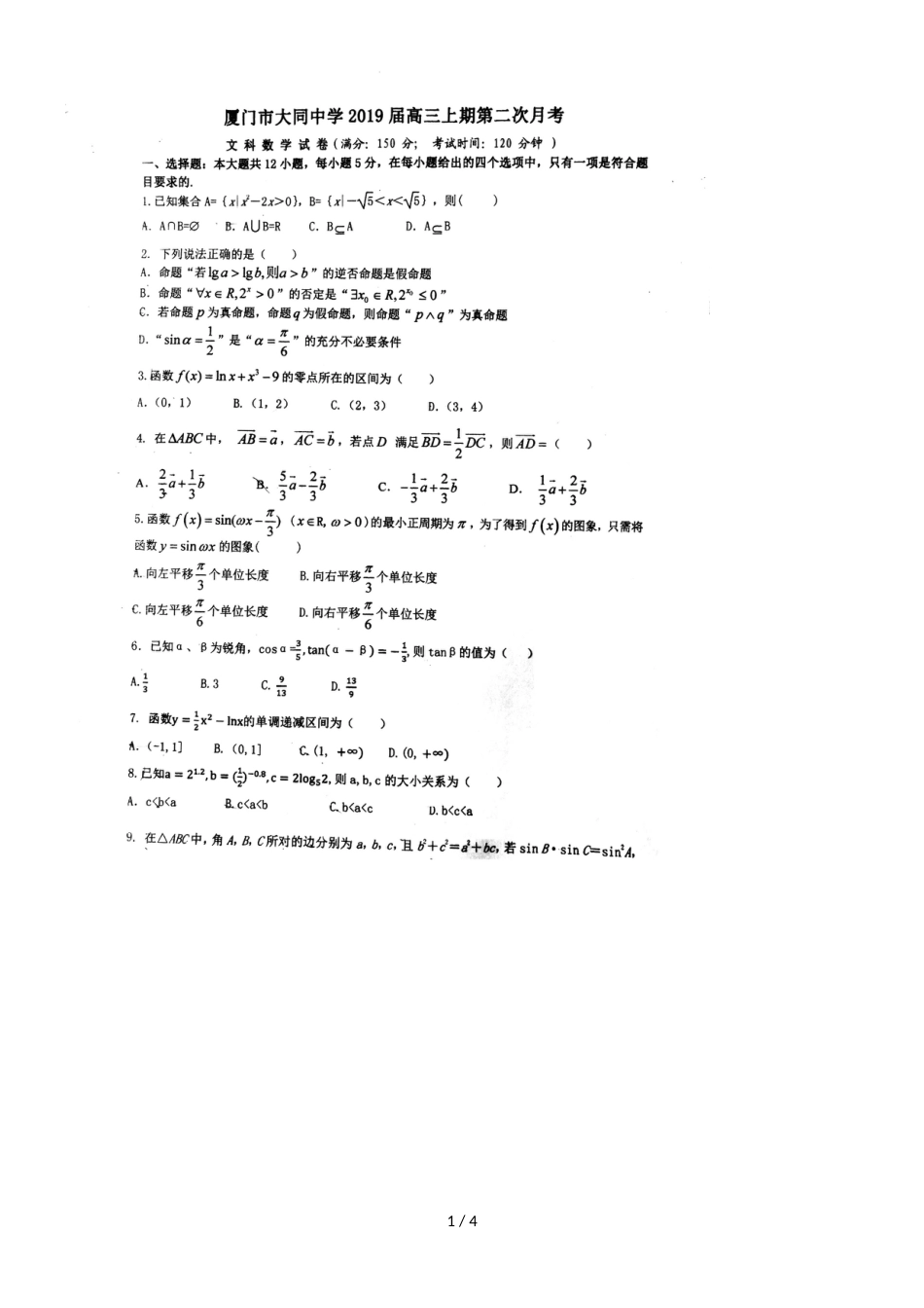 福建省厦门市大同中学高三上学期第二次月考数学（文）试题（，）_第1页