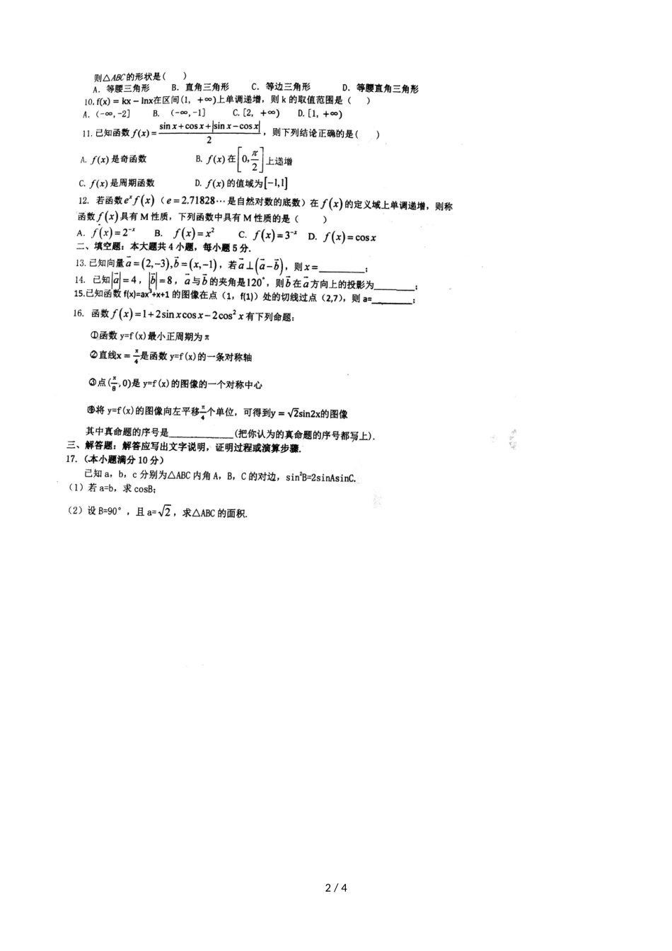 福建省厦门市大同中学高三上学期第二次月考数学（文）试题（，）_第2页