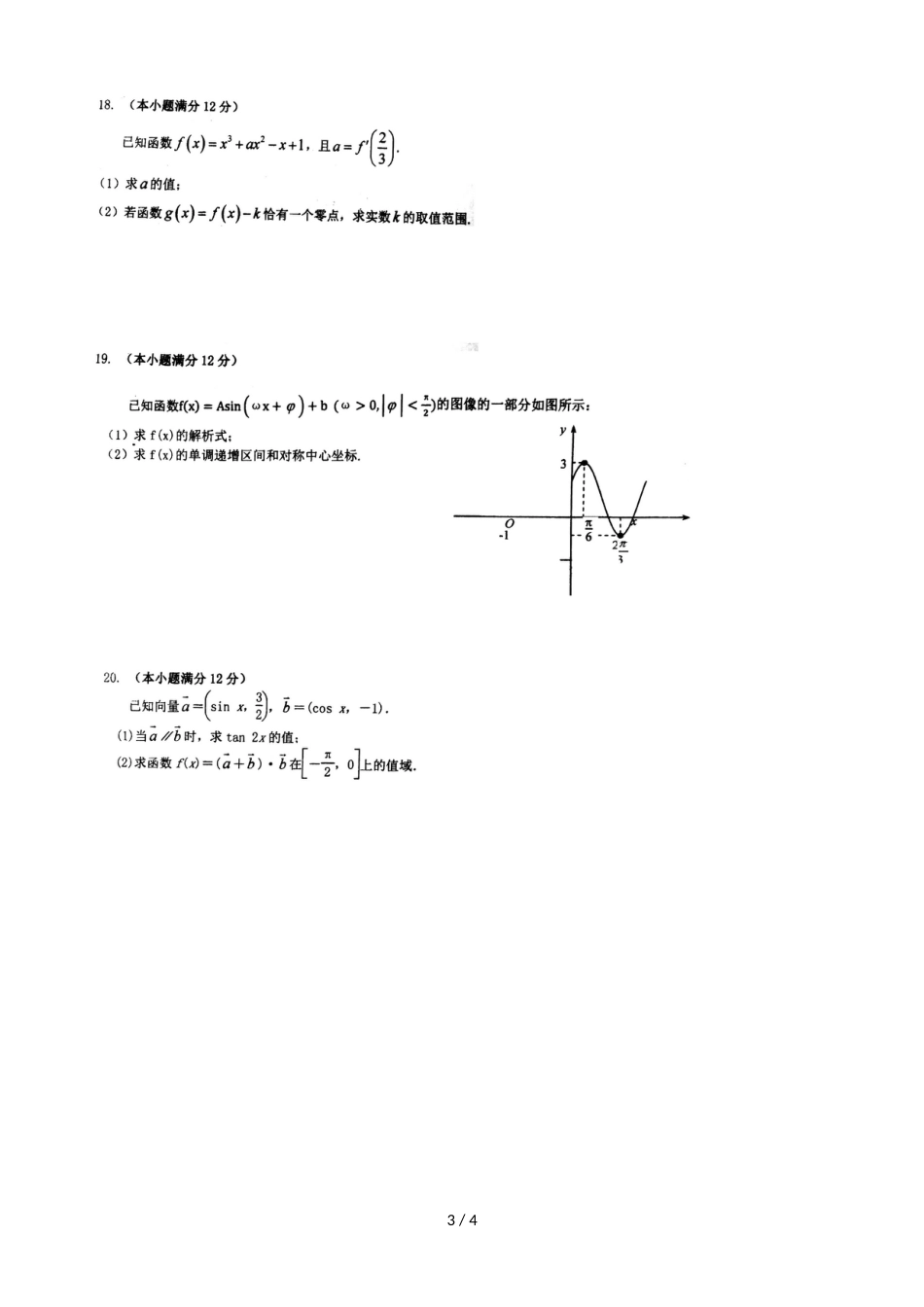 福建省厦门市大同中学高三上学期第二次月考数学（文）试题（，）_第3页