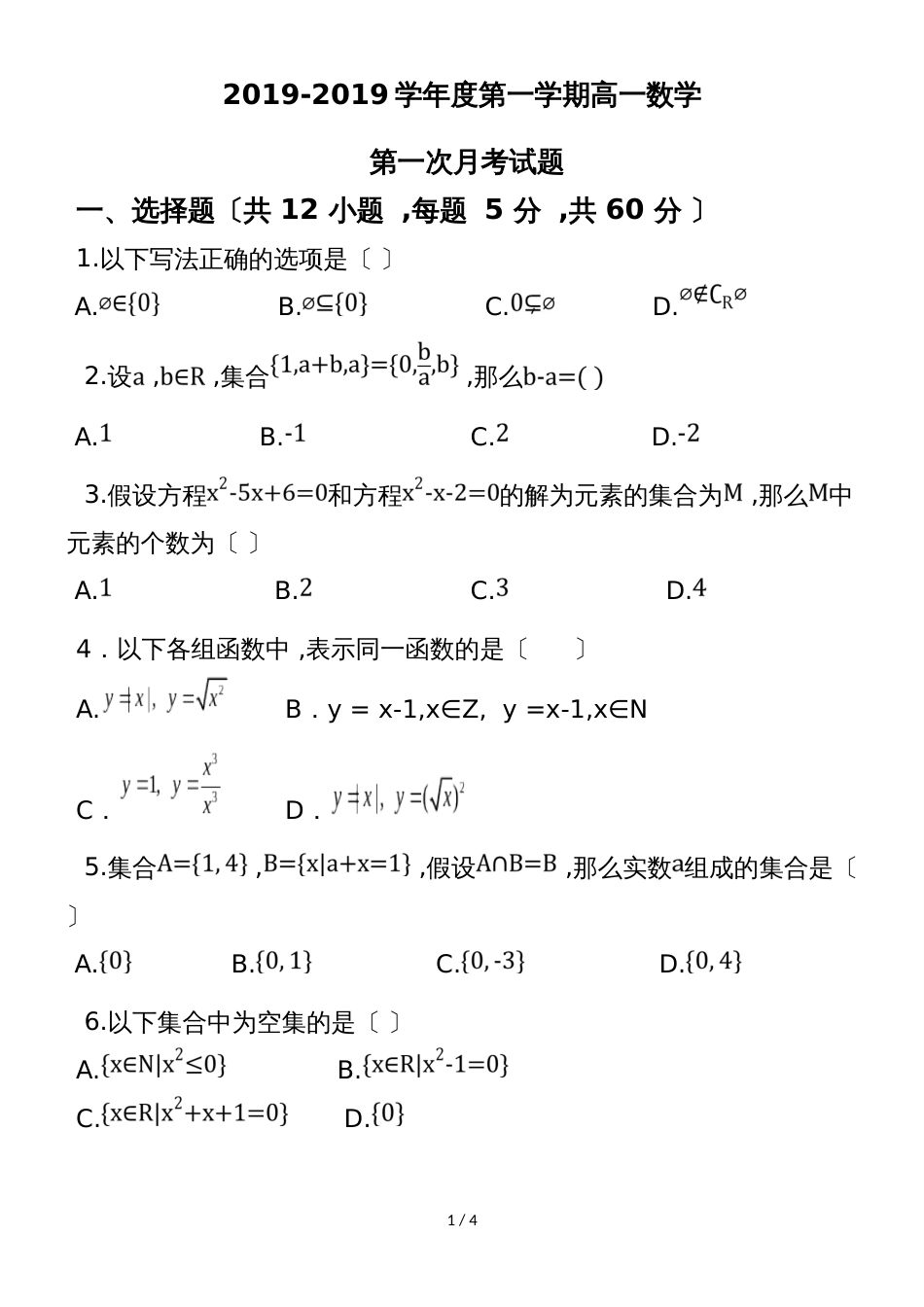 甘肃省合水县一中高一上学期第一次月考数学试题_第1页