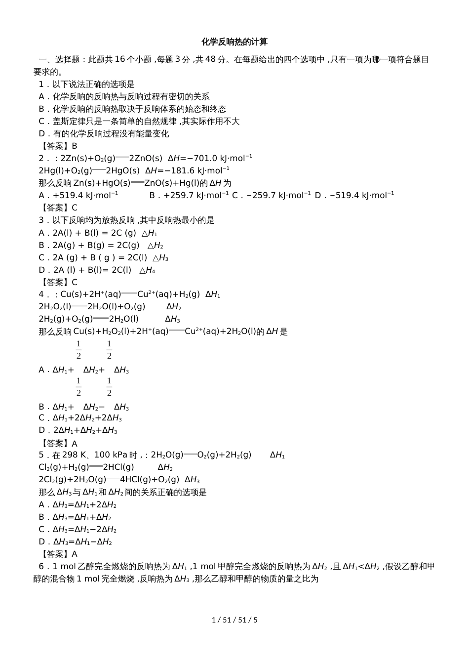 高二化学（人教版）选修四专题同步练习卷：化学反应热的计算_第1页