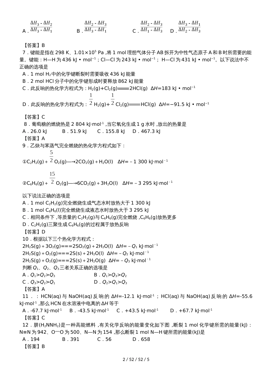 高二化学（人教版）选修四专题同步练习卷：化学反应热的计算_第2页