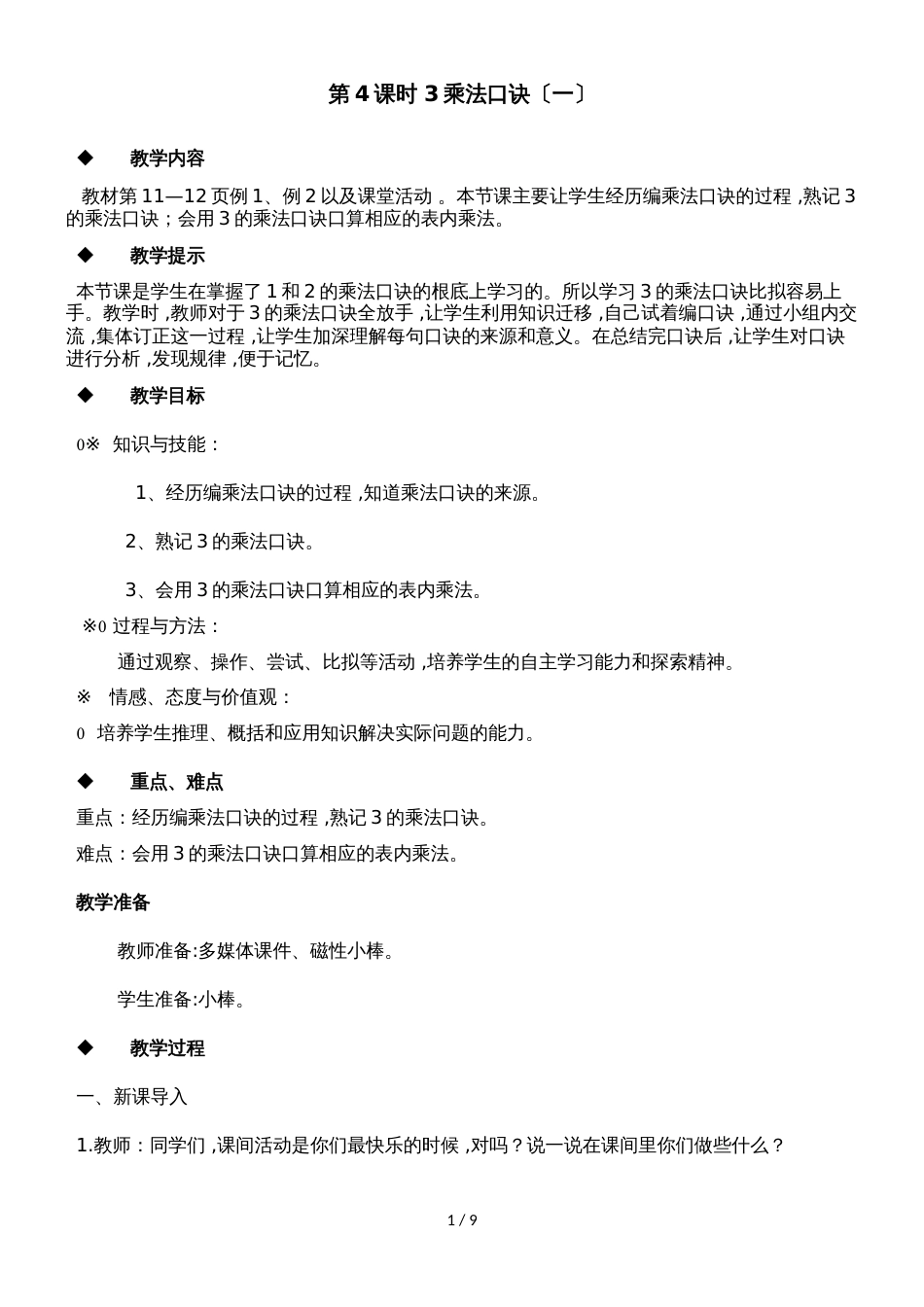 二年级上册数学教案第一单元第4课时 3的乘法口诀（一）_西师大版（2018秋）_第1页