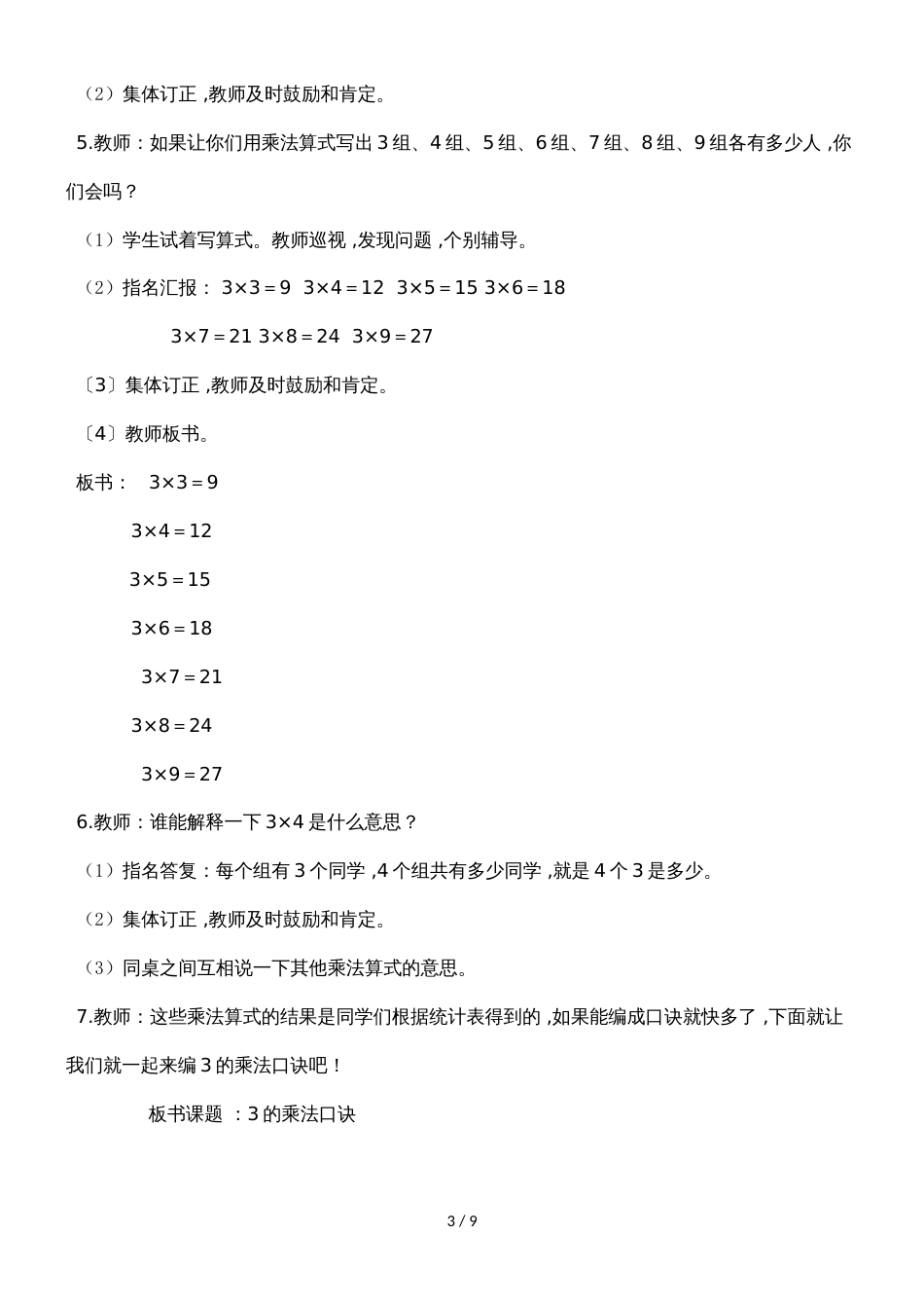二年级上册数学教案第一单元第4课时 3的乘法口诀（一）_西师大版（2018秋）_第3页