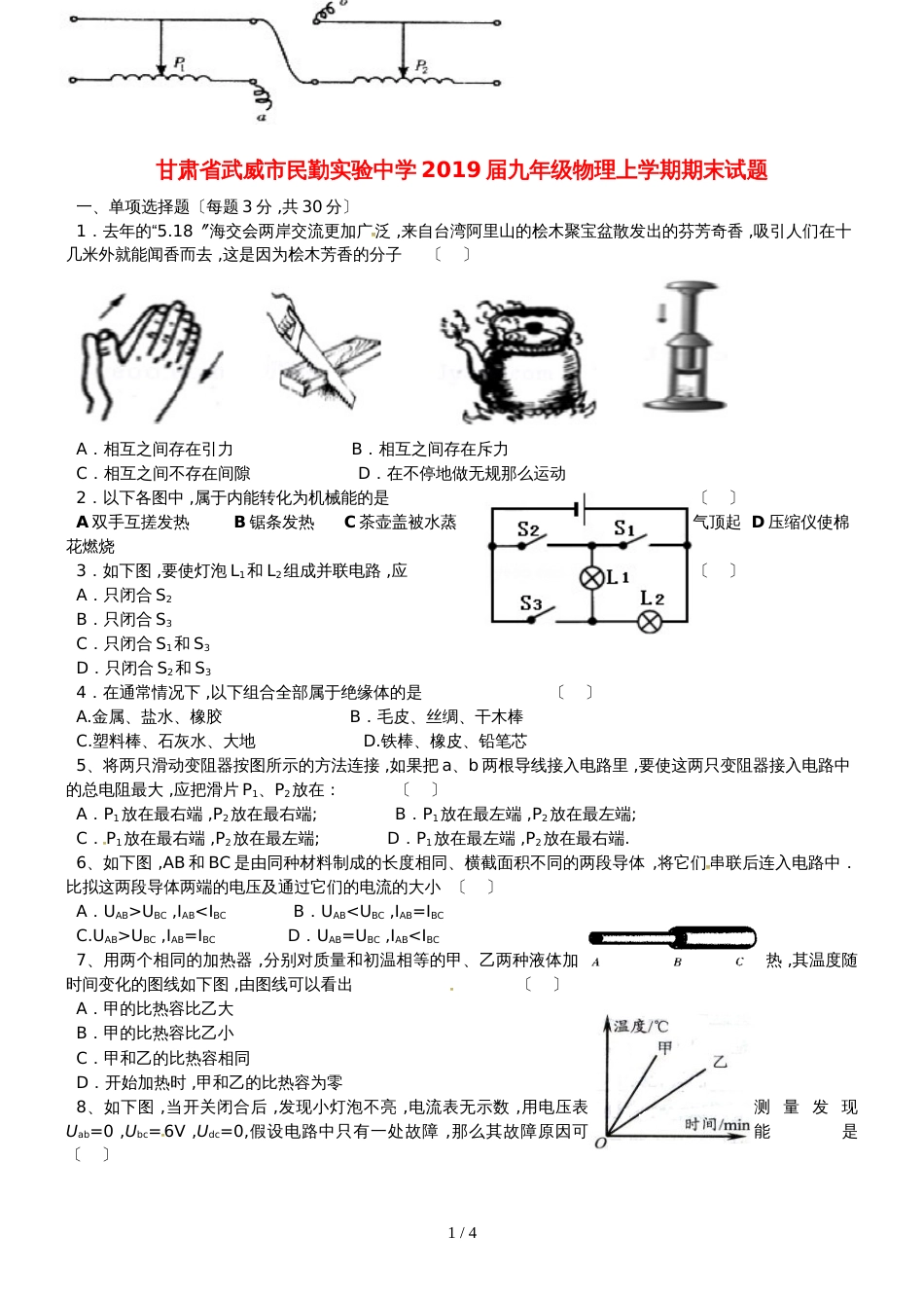 甘肃省武威市民勤实验中学九年级物理上学期期末试题_第1页