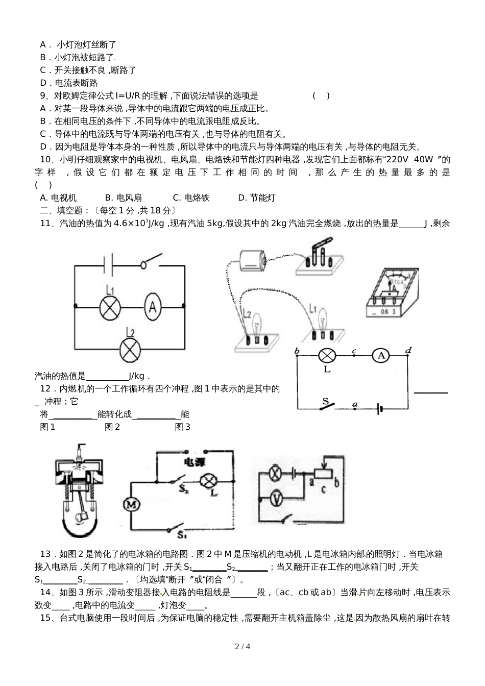 甘肃省武威市民勤实验中学九年级物理上学期期末试题_第2页