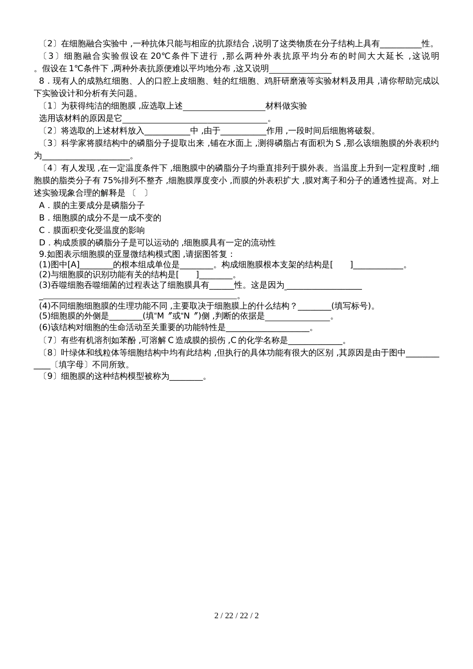 高2021级生物必修一第四章第二节生物膜的流动镶嵌模型检测题_第2页