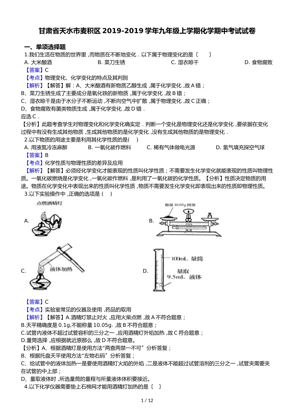 甘肃省天水市麦积区九年级上学期化学期中考试试卷（解析版）_第1页