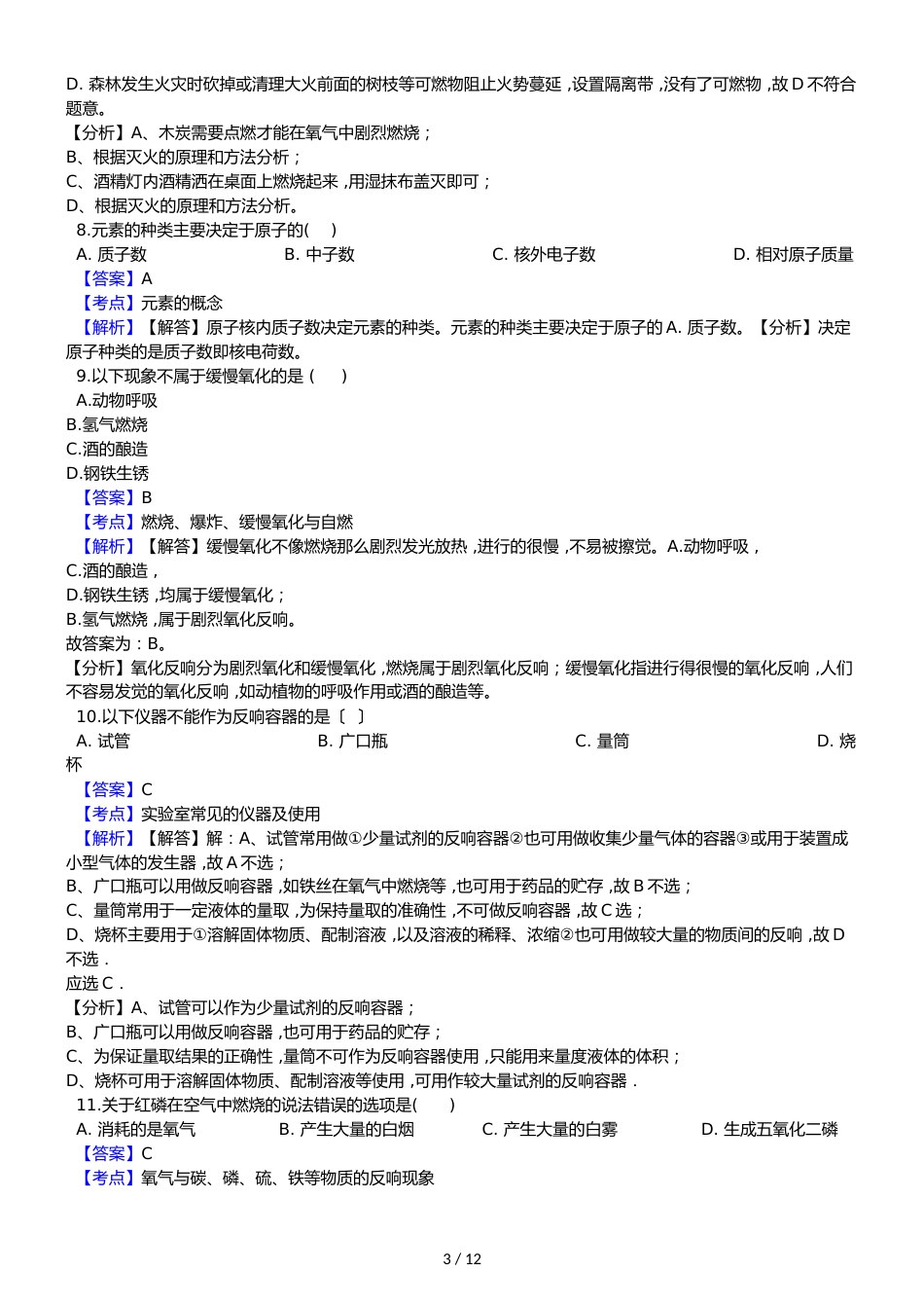 甘肃省天水市麦积区九年级上学期化学期中考试试卷（解析版）_第3页