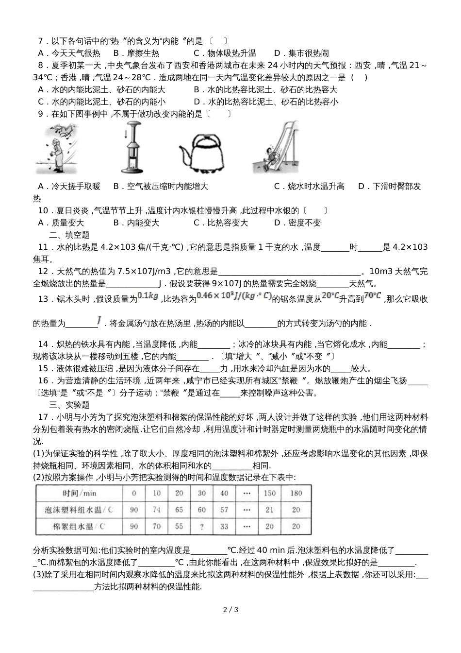 度山东省滕州市鲍沟中学国庆节作业九年级物理（无答案）_第2页