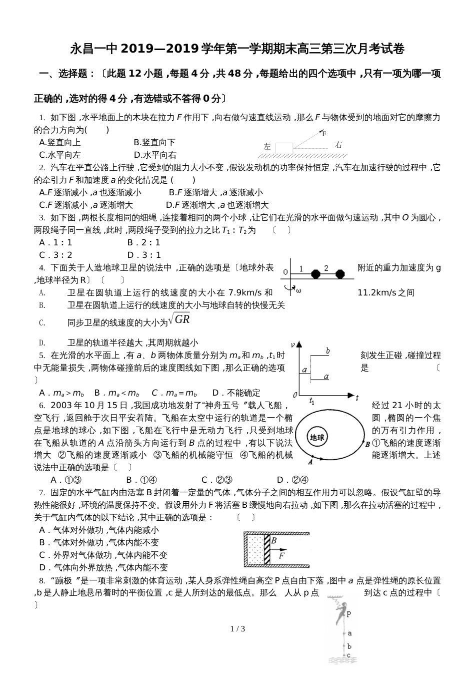 甘肃省永昌一中学年第一学期期末高三物理第三次月考试卷（无答案）_第1页