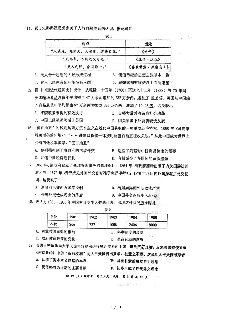 福建厦门湖滨中学高三上学期期中考试历史试题（，）_第3页