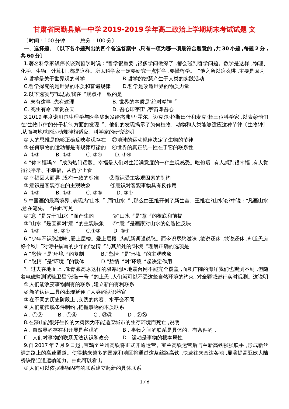 甘肃省民勤县第一中学高二政治上学期期末考试试题 文_第1页