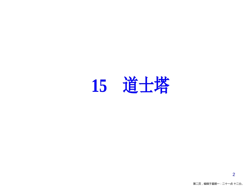 第五单元15道士塔_第2页