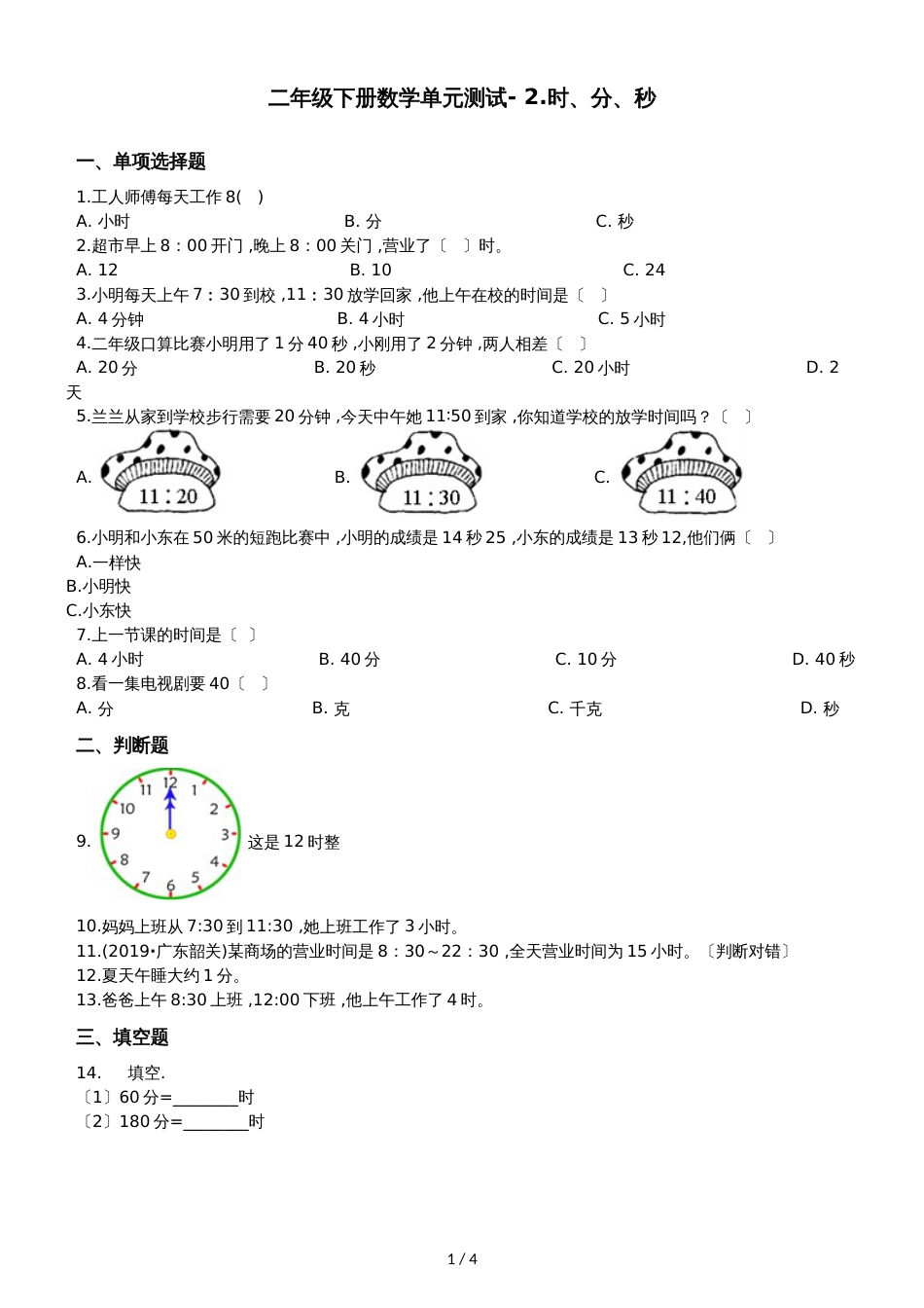 二年级下册数学单元测试 2.时分秒 苏教版_第1页