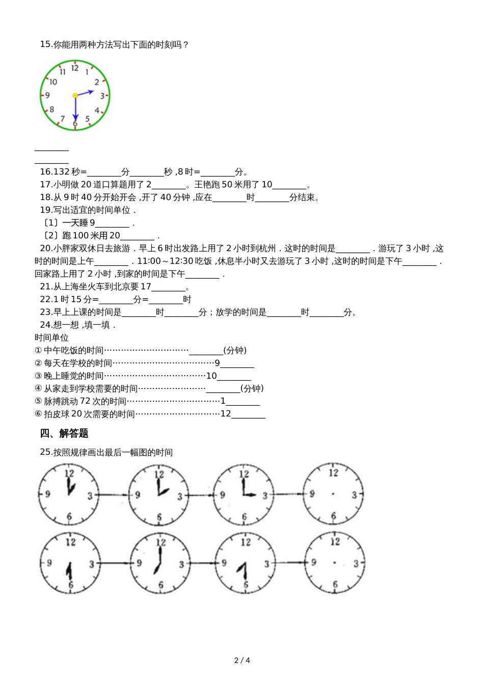 二年级下册数学单元测试 2.时分秒 苏教版_第2页