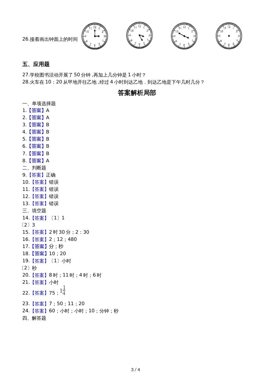 二年级下册数学单元测试 2.时分秒 苏教版_第3页