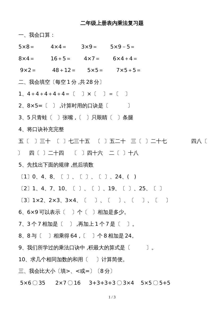 二年级上册数学试题表内乘法专项练习 人教新课标_第1页