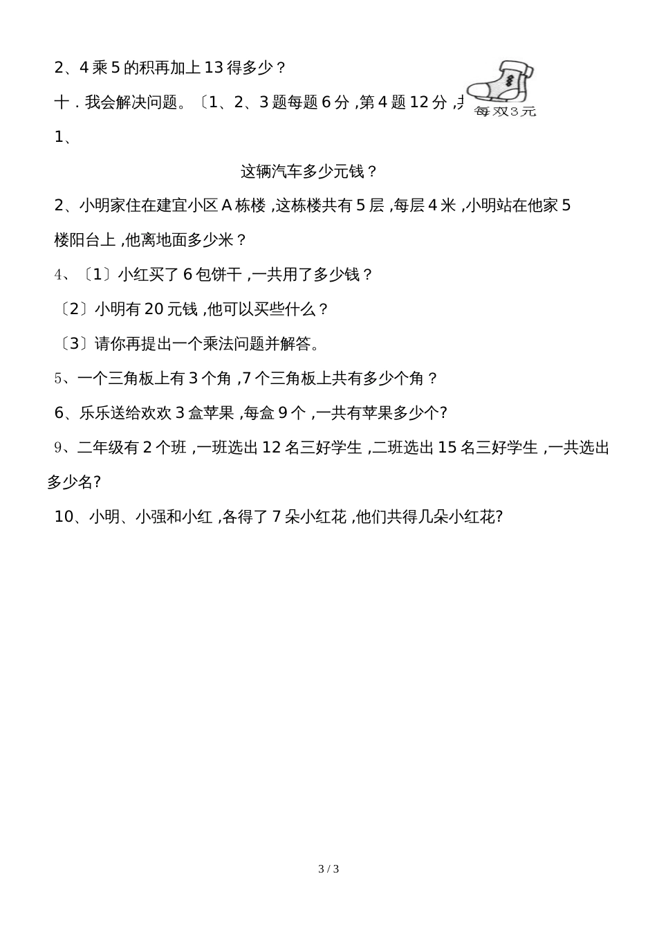 二年级上册数学试题表内乘法专项练习 人教新课标_第3页