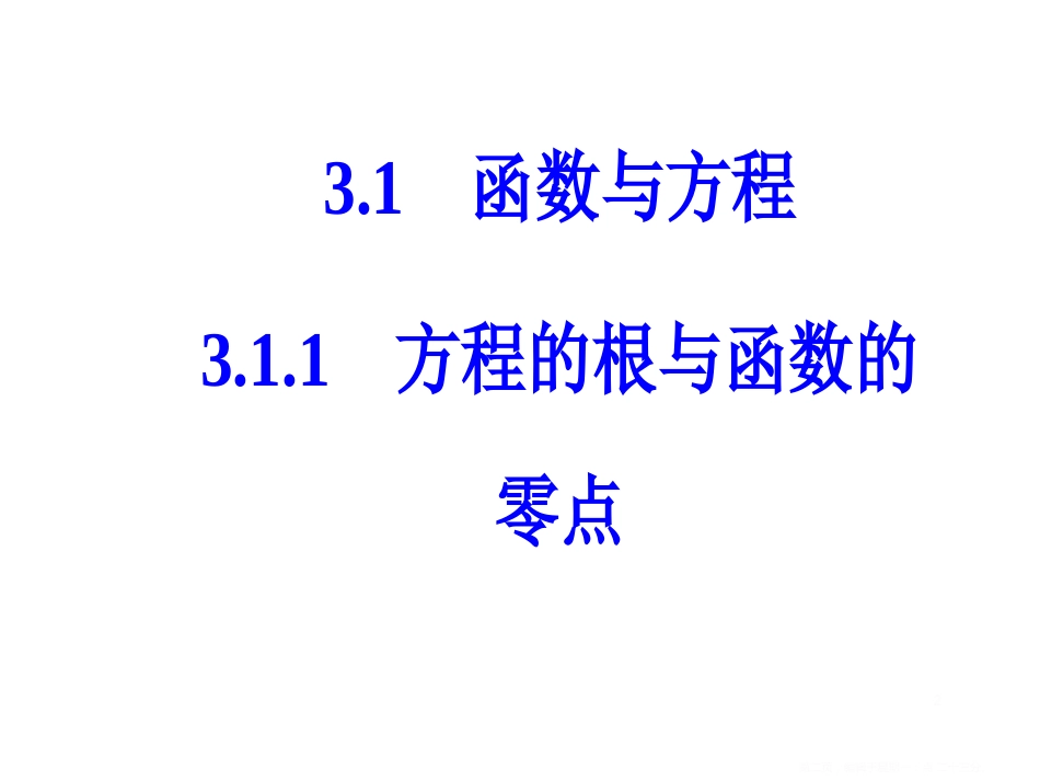 第三章3.1-3.1.1方程的根与函数的零点_第2页