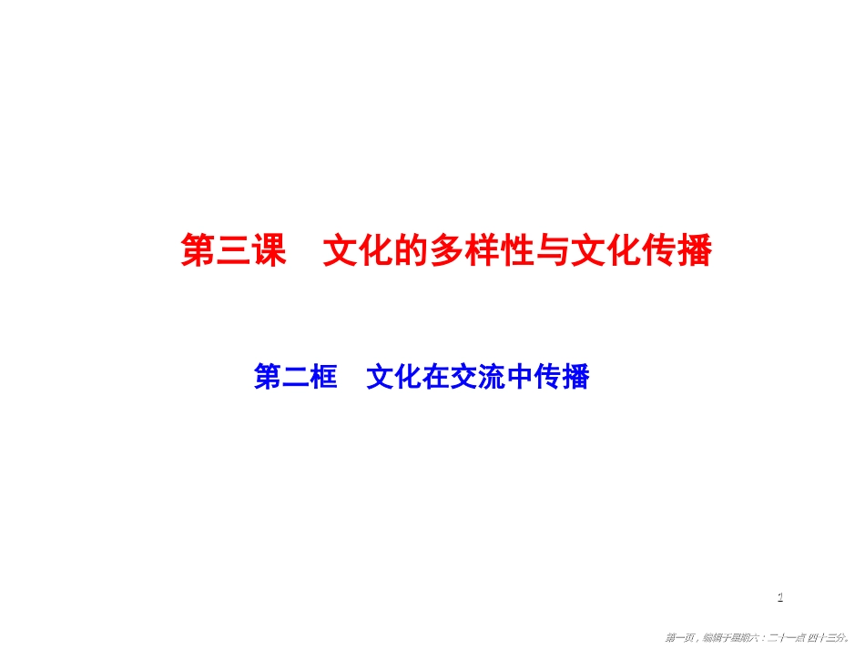 第三课　第二框　文化在交流中传播_第1页