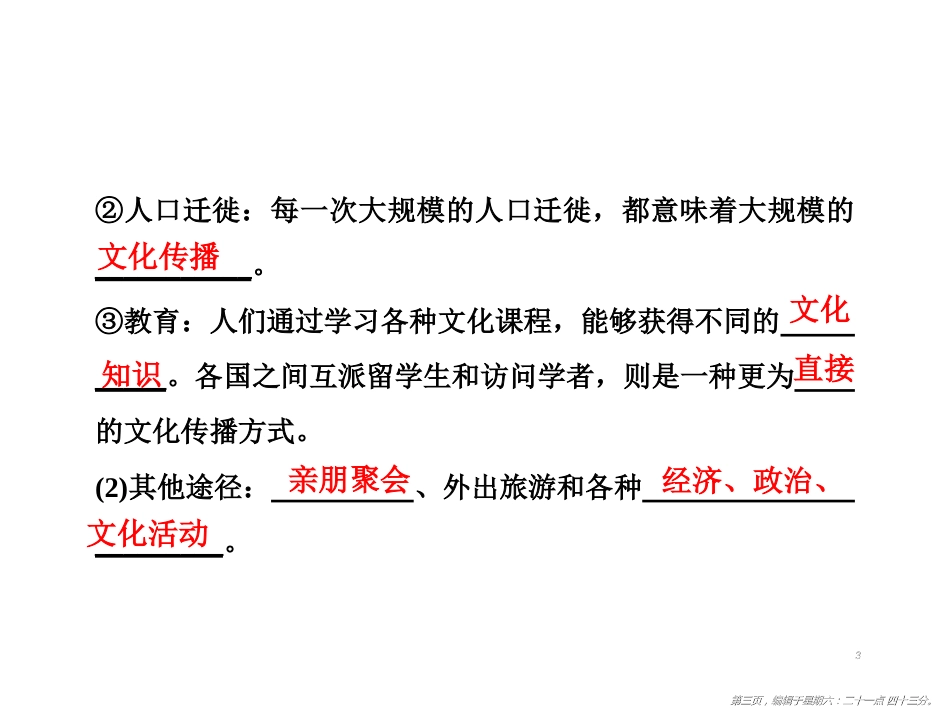 第三课　第二框　文化在交流中传播_第3页
