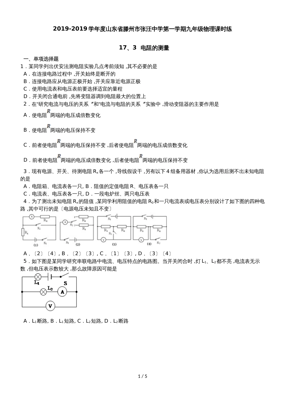 度山东省滕州市张汪中学第一学期九年级物理课时练　17.3电阻的测量_第1页