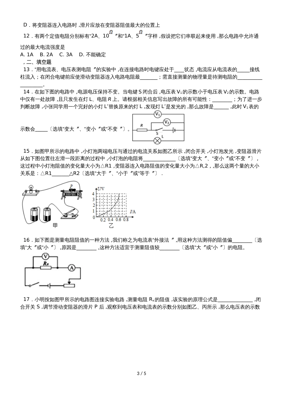 度山东省滕州市张汪中学第一学期九年级物理课时练　17.3电阻的测量_第3页