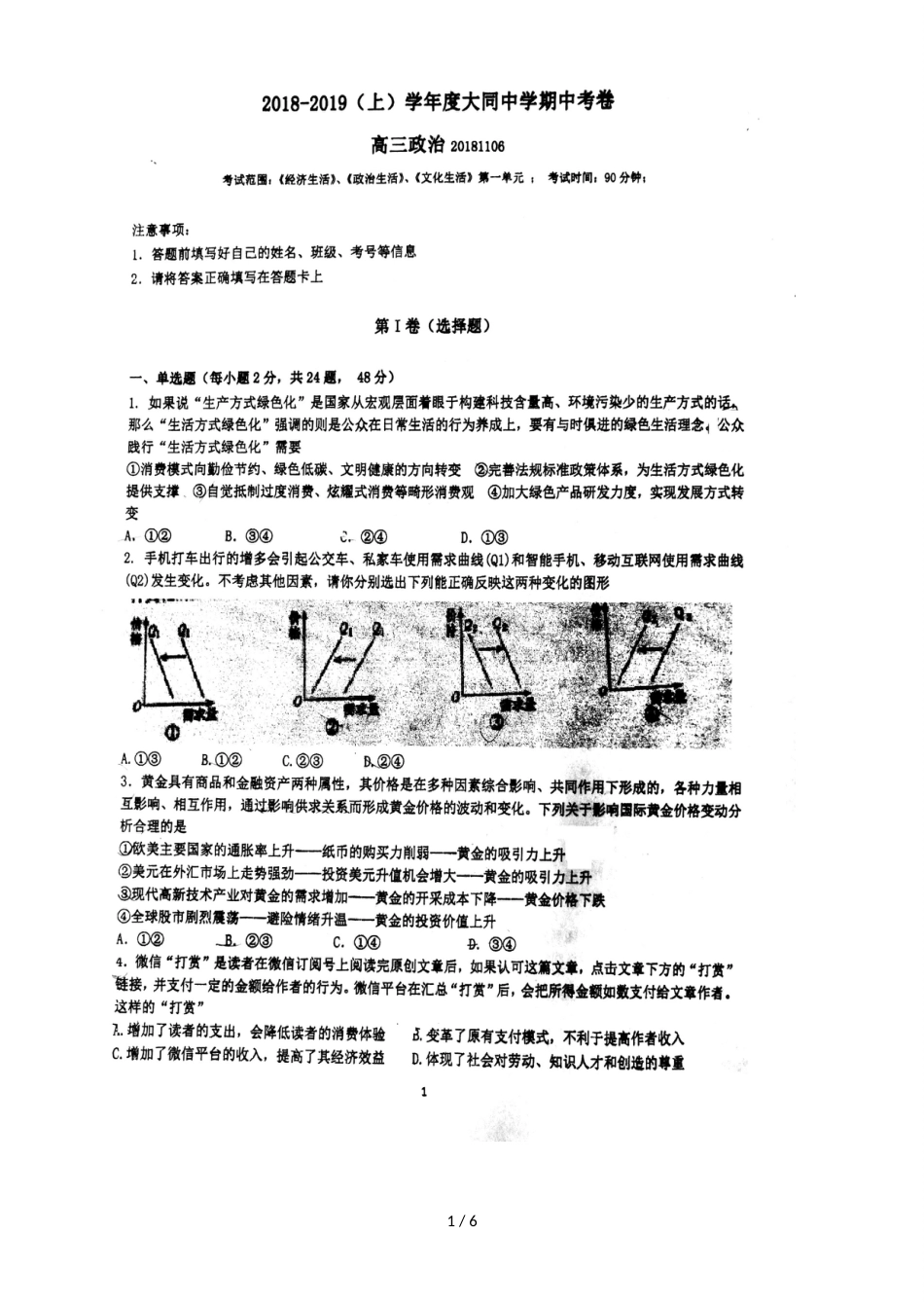 福建厦门大同中学高三上学期期中考试政治试题（，）_第1页