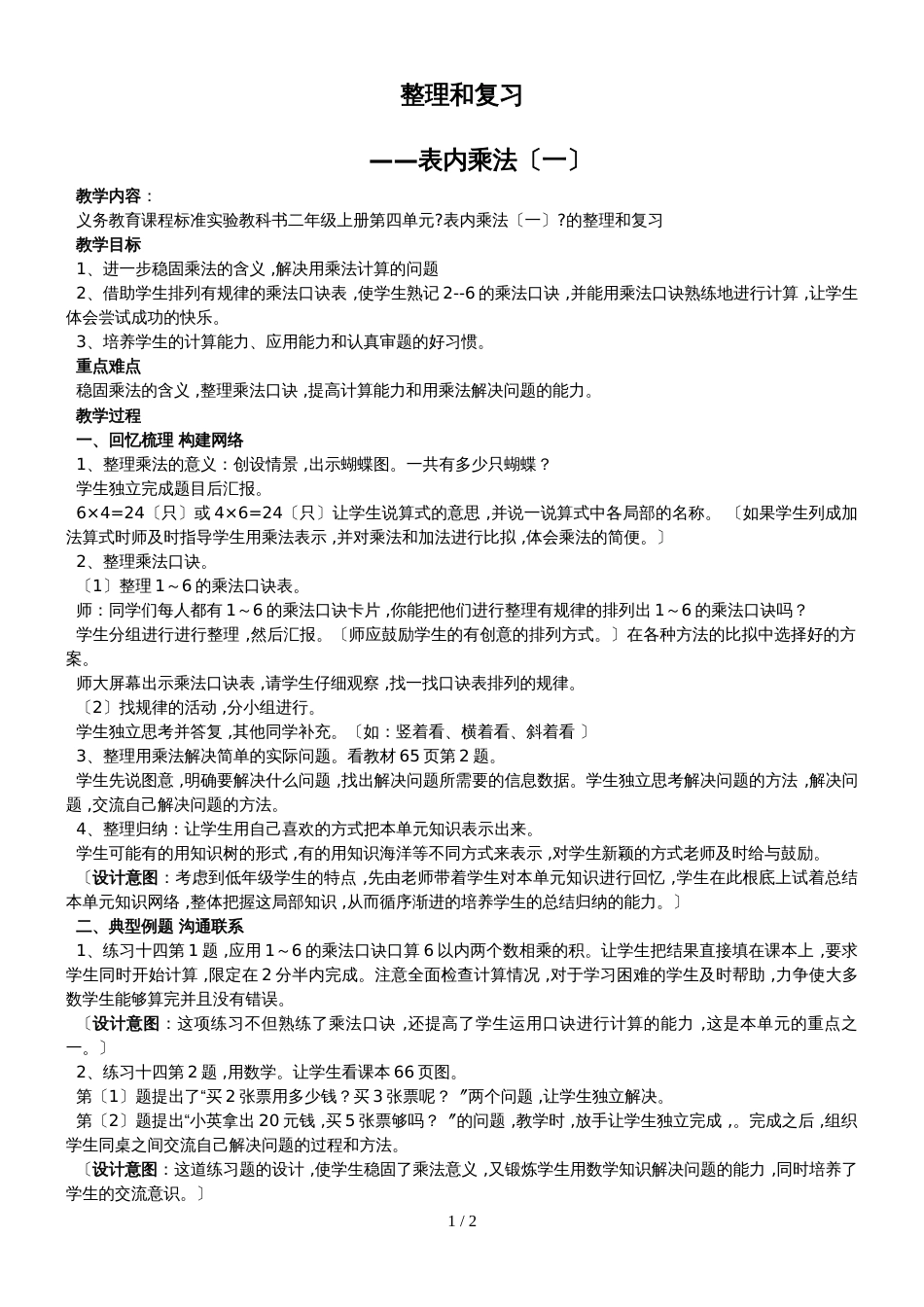 二年级上册数学教案－第4单元表内乘法 整理与复习人教新课标_第1页