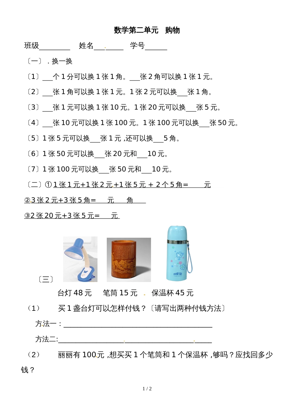 二年级上册数学单元试题－第2单元购物北师大版_第1页